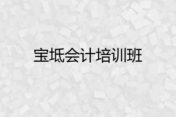 宝坻会计培训班