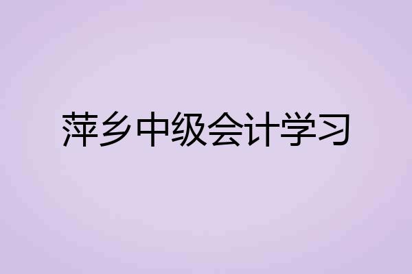 萍乡中级会计学习