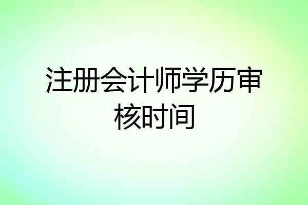 注册会计师学历审核时间