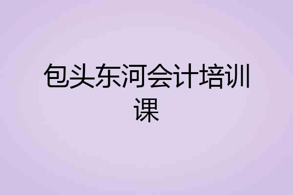 包头东河会计培训课
