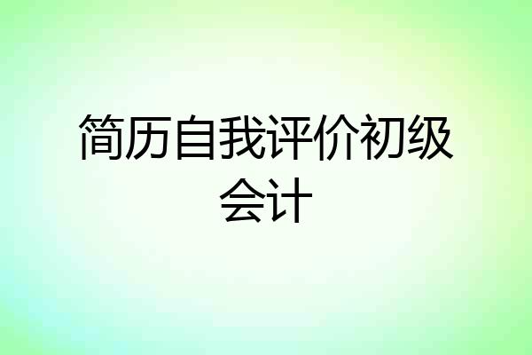 简历自我评价初级会计