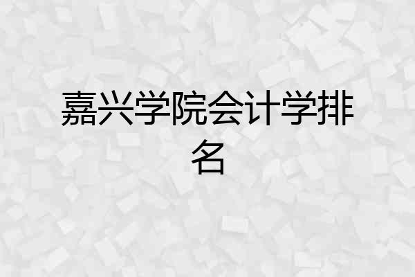 嘉兴学院会计学排名