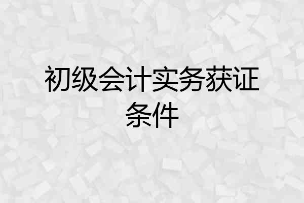 初级会计实务获证条件