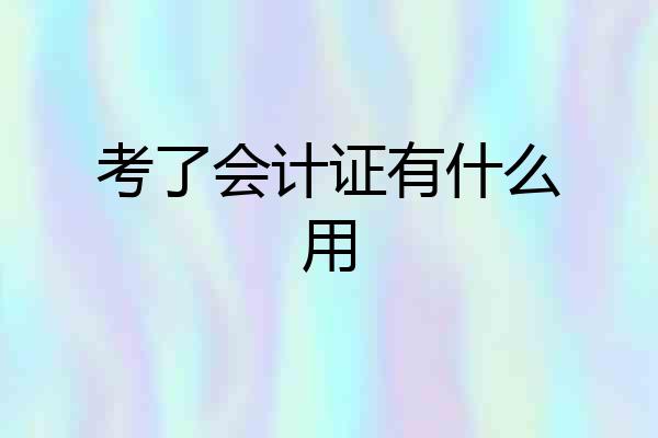 考了会计证有什么用