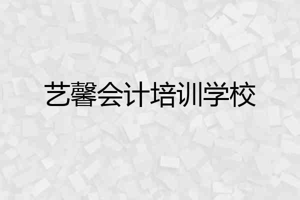 艺馨会计培训学校