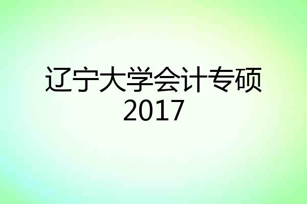 辽宁大学会计专硕2017