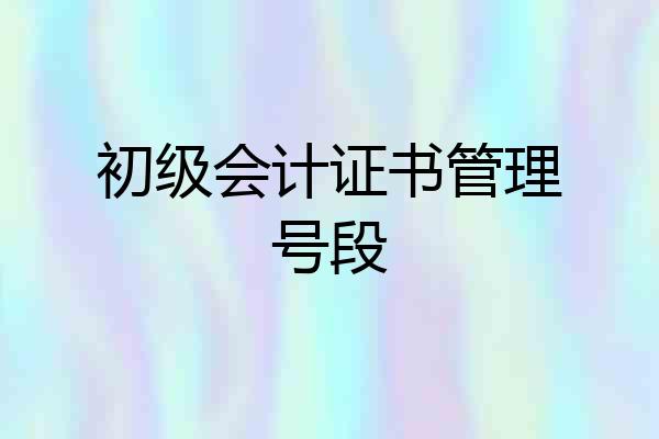 初级会计证书管理号段
