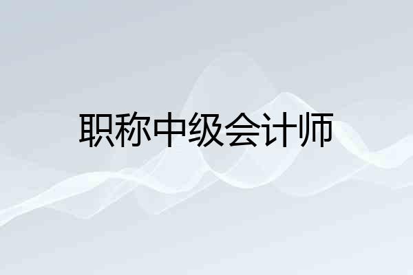 职称中级会计师