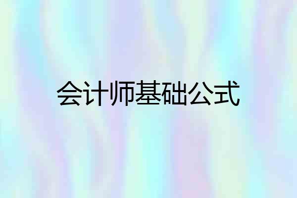 会计师基础公式