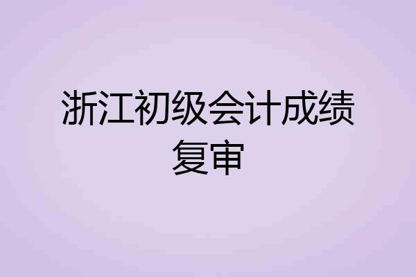 浙江初级会计成绩复审
