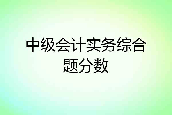 中级会计实务综合题分数