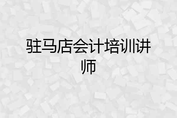驻马店会计培训讲师