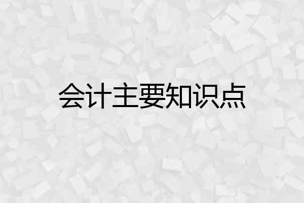 会计主要知识点