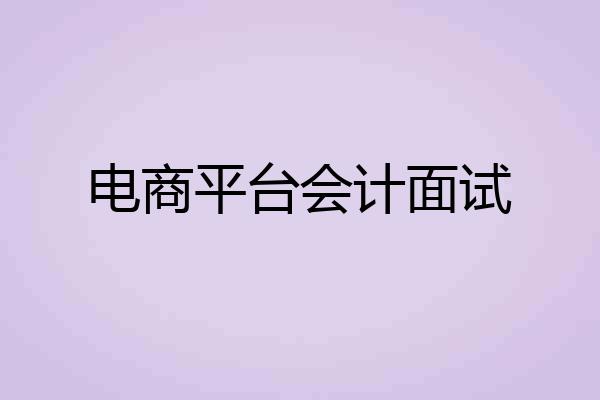 电商平台会计面试
