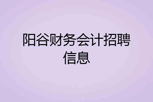 阳谷财务会计招聘信息