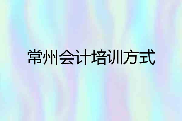 常州会计培训方式