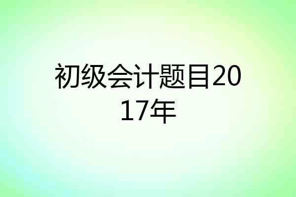 初级会计题目2017年