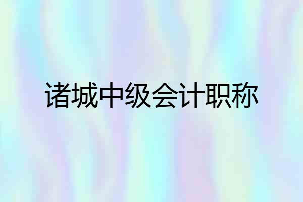诸城中级会计职称