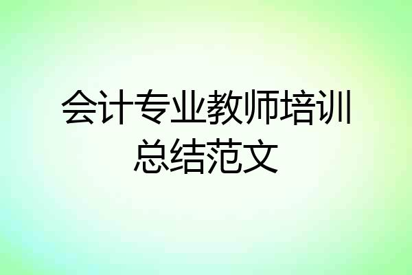 会计专业教师培训总结范文