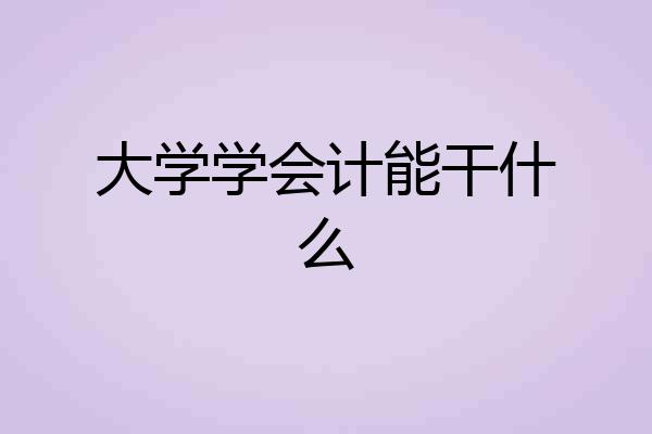大学学会计能干什么