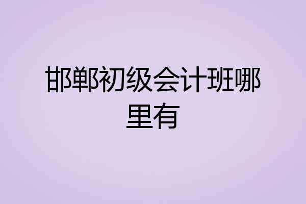邯郸初级会计班哪里有