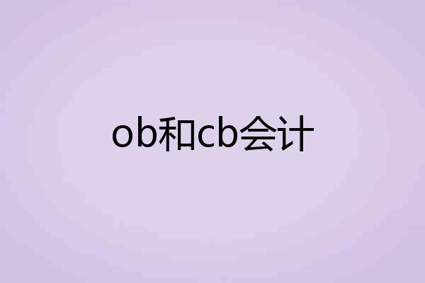 ob和cb会计