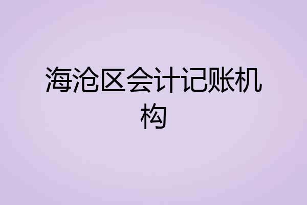 海沧区会计记账机构