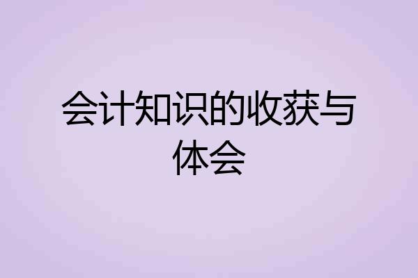 会计知识的收获与体会