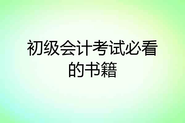 初级会计考试必看的书籍
