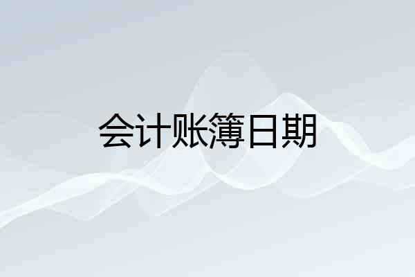 会计账簿日期