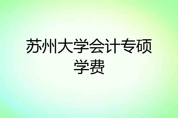 苏州大学会计专硕学费