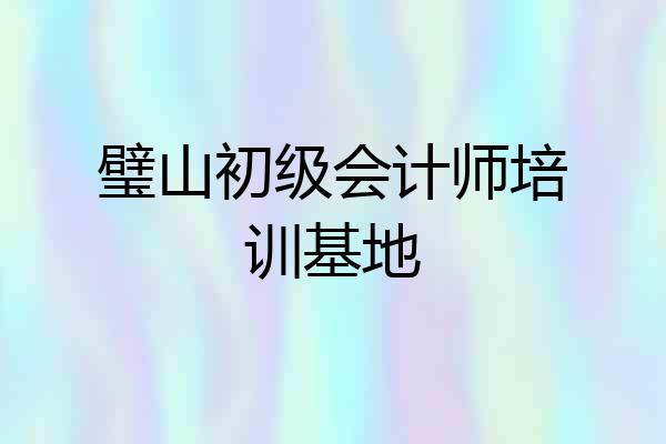 璧山初级会计师培训基地