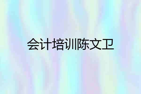 会计培训陈文卫