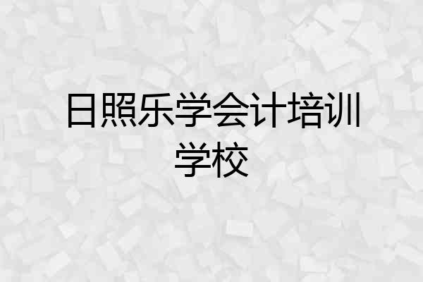 日照乐学会计培训学校