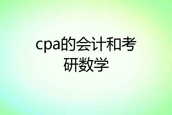 cpa的会计和考研数学