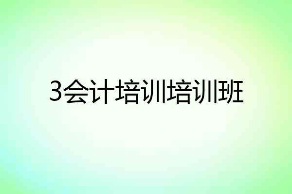 3会计培训培训班