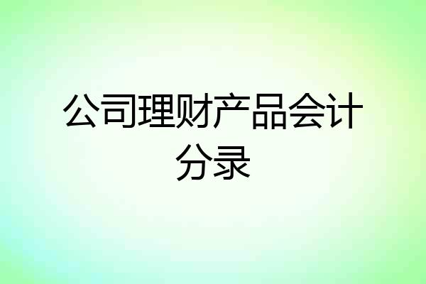 公司理财产品会计分录