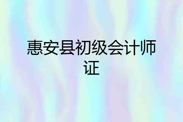 惠安县初级会计师证
