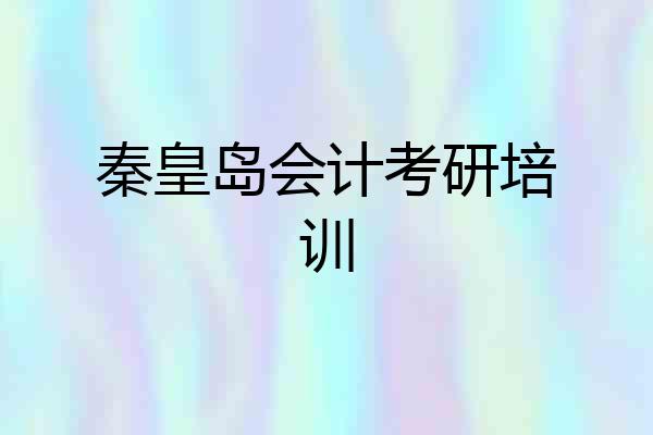 秦皇岛会计考研培训