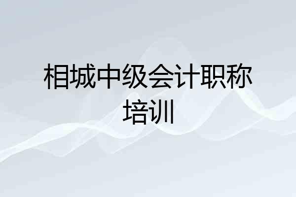 相城中级会计职称培训