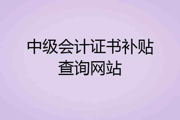 中级会计证书补贴查询网站