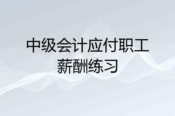 中级会计应付职工薪酬练习
