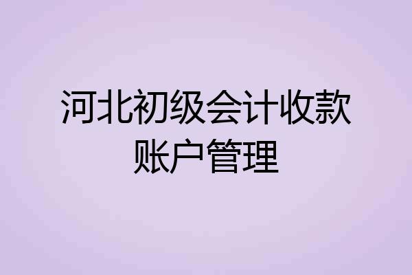 河北初级会计收款账户管理