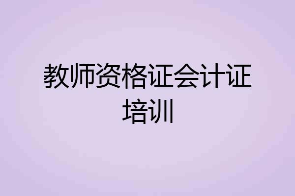 教师资格证会计证培训