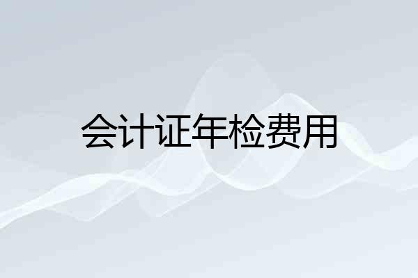 会计证年检费用