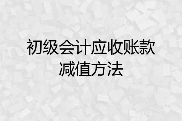 初级会计应收账款减值方法