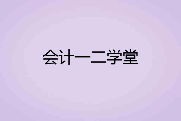 会计一二学堂