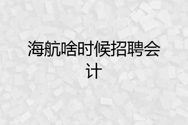海航啥时候招聘会计