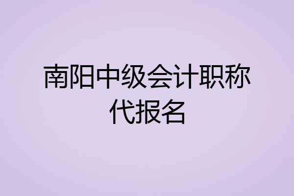 南阳中级会计职称代报名