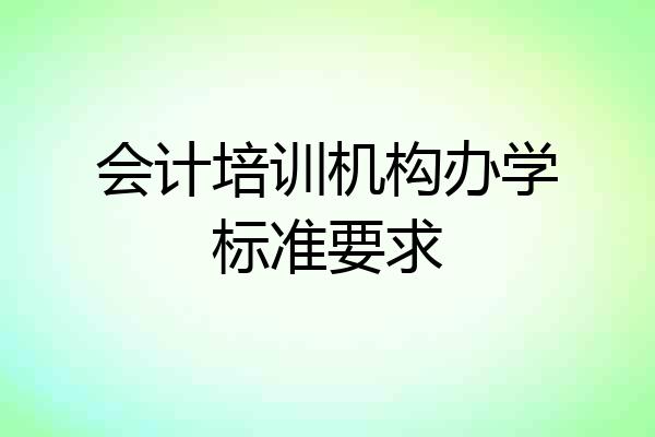 会计培训机构办学标准要求